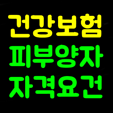 건강보험 피부양자 자격요건