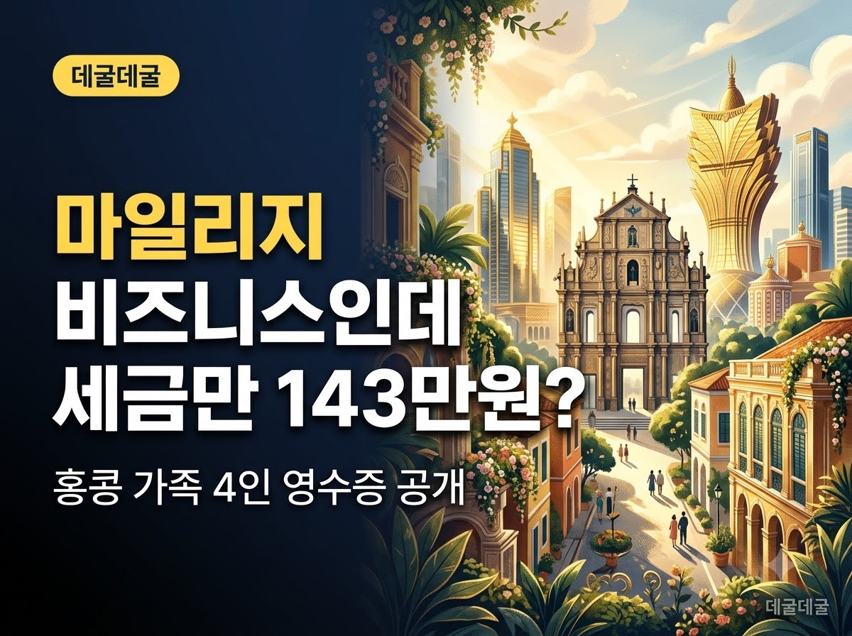 홍콩 비즈니스 마일리지