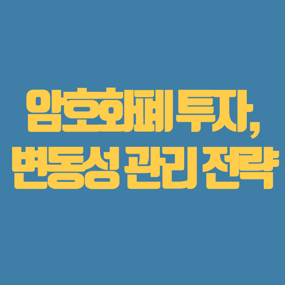 암호화폐 투자