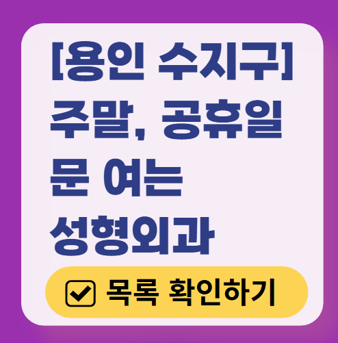 용인시 수지구 주말 문 여는 성형외과 병원 추천 리스트 ❘ 토요일, 일요일, 공휴일 진료 목록(쌍꺼풀, 눈재수술, 리프팅, 보톡스 잘하는 곳은?)