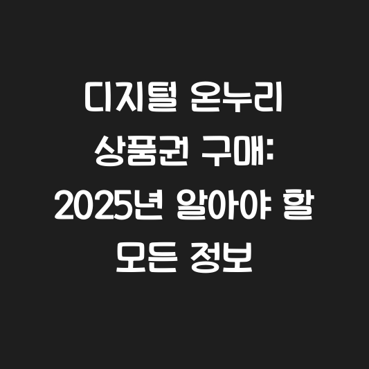 디지털 온누리 상품권 구매: 2025년 알아야 할 모든 정보 대표 이미지