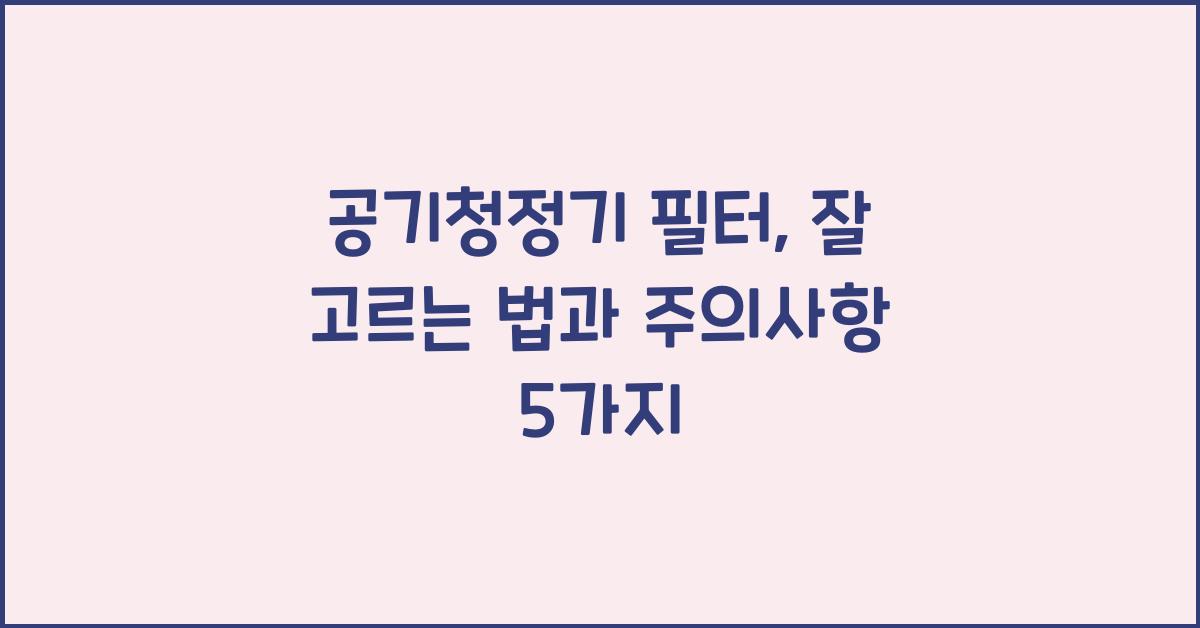 공기청정기 필터