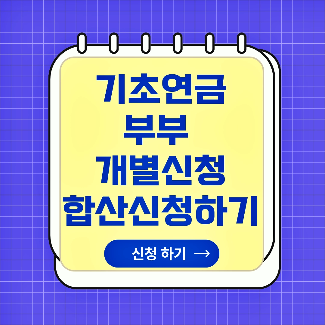 기초연금 부부수령액 개별신청, 합산신청, 복지로 신청, 수급액, 소득인정액