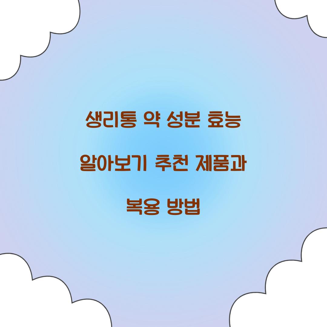 생리통 약 성분 효능