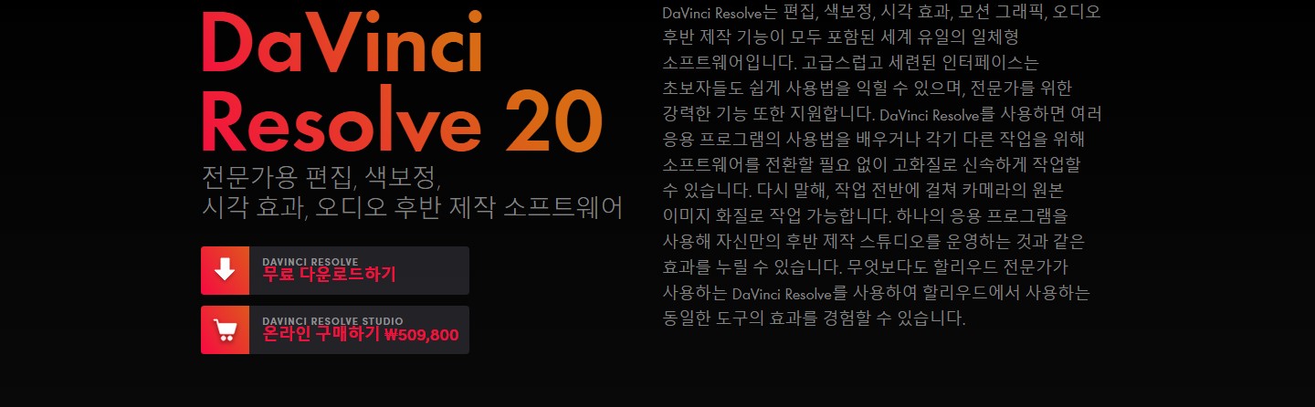 다빈치 리졸브 20의 주요 기능 안내 화면으로, 무료 다운로드와 유료 스튜디오 버전 정보가 포함되어 있다