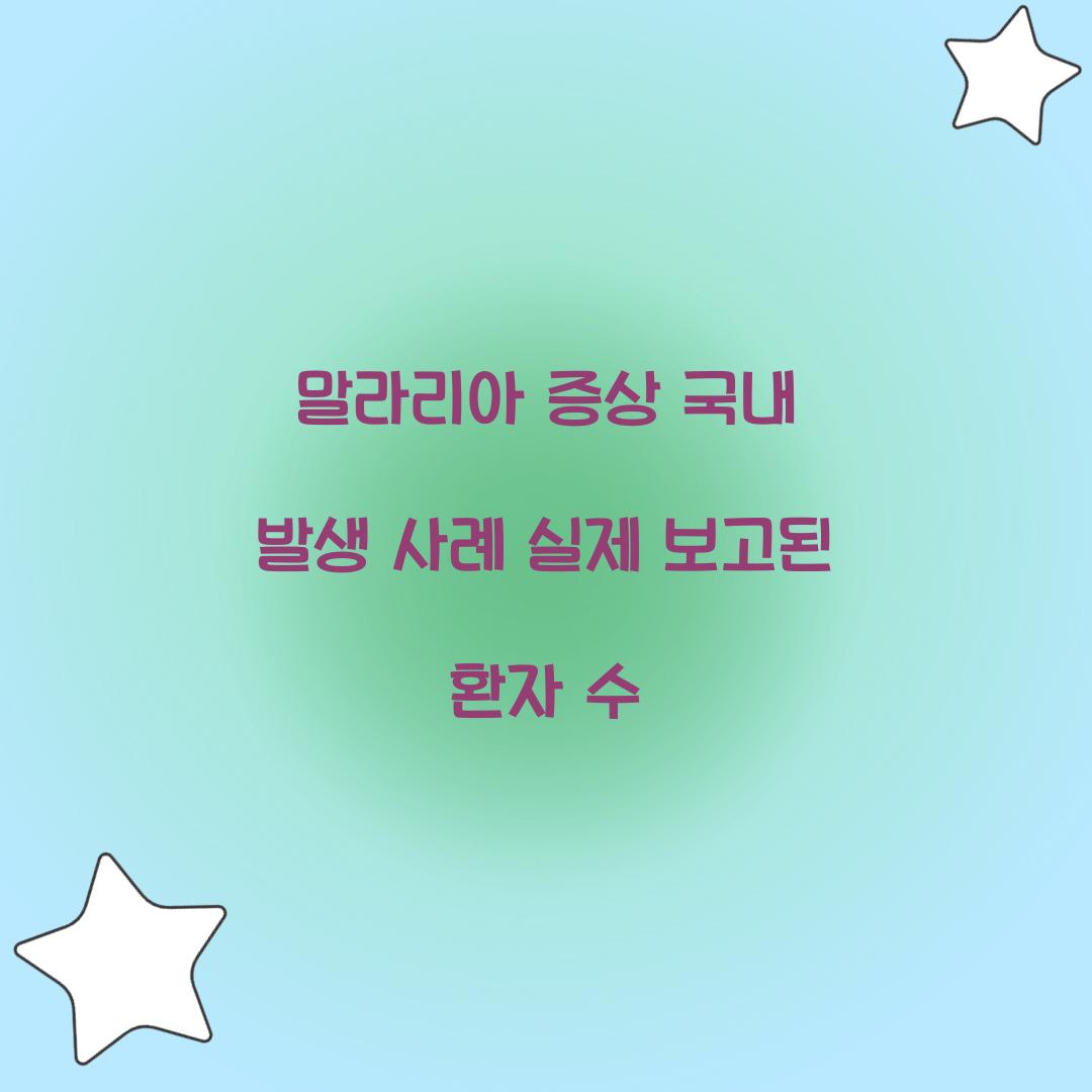 말라리아 증상 국내 발생 사례 실제 보고된 환자 수