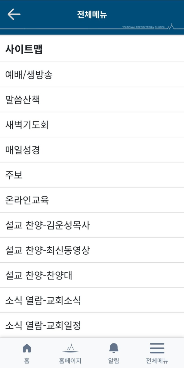 영락교회앱 전체화면