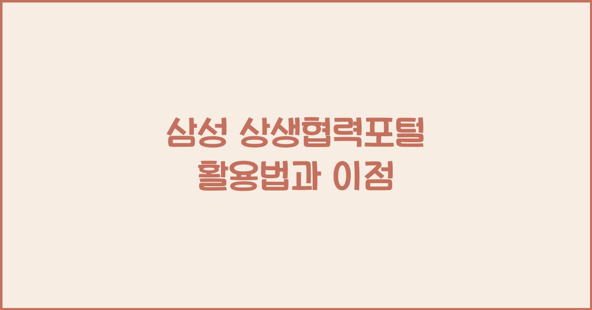 삼성 상생협력포털