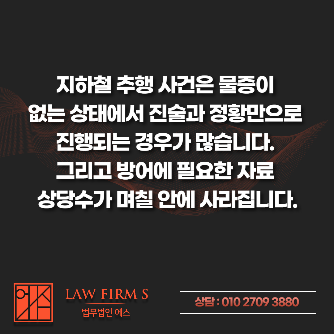 지하철에서 밀렸을 뿐인데 공중밀집장소추행 신고, CCTV 없을 때 대처법