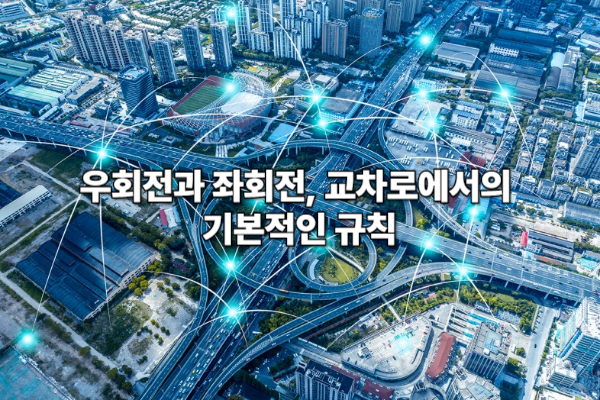 우회전과 좌회전, 교차로에서의 기본적인 규칙