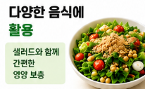 다양한 음식에 활용