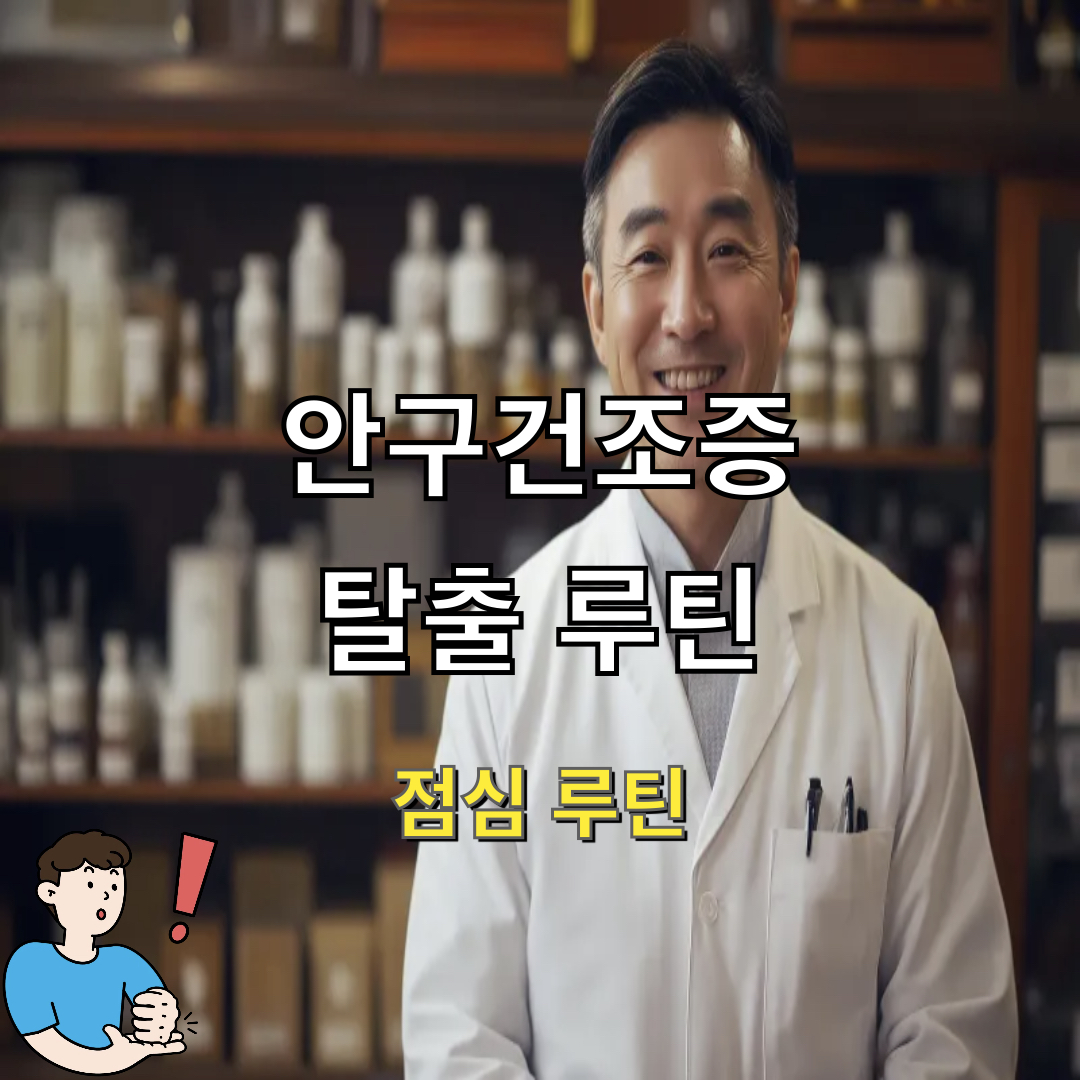 안구건조증탈출_점심루틴