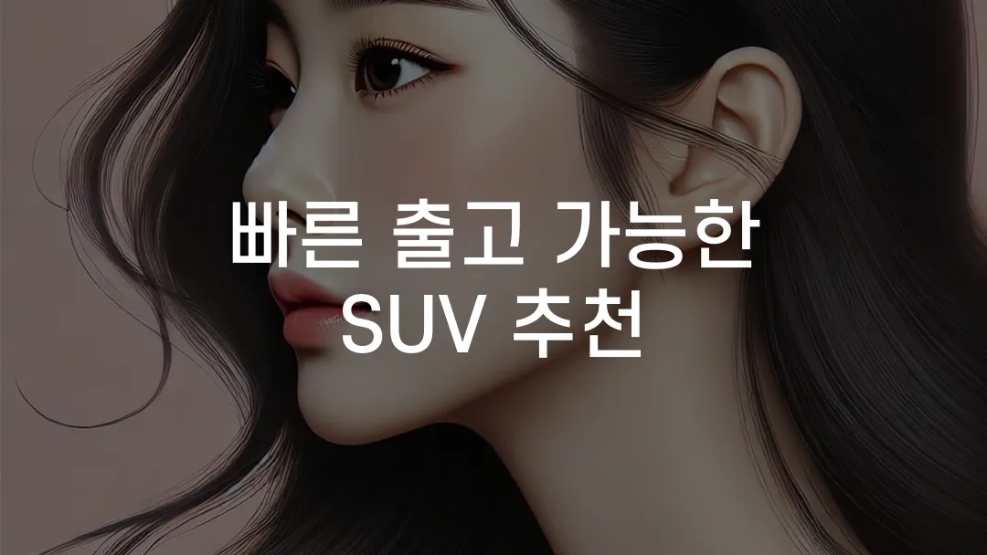 빠른 출고 가능한 SUV 추천