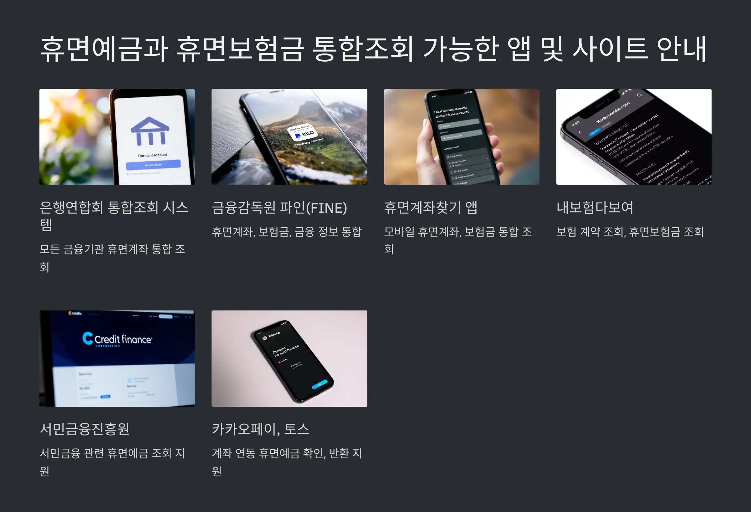 휴면예금과 휴면보험금 통합조회