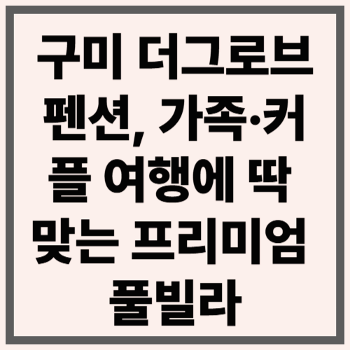 구미 더그로브 펜션, 가족·커플 여행에 딱 맞는 프리미엄 풀빌라