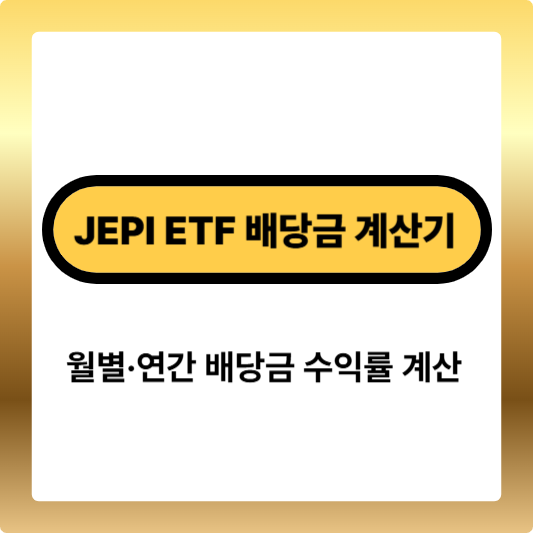 JEPI ETF 배당금 계산기, 월별·연간 배당금 수익률 계산