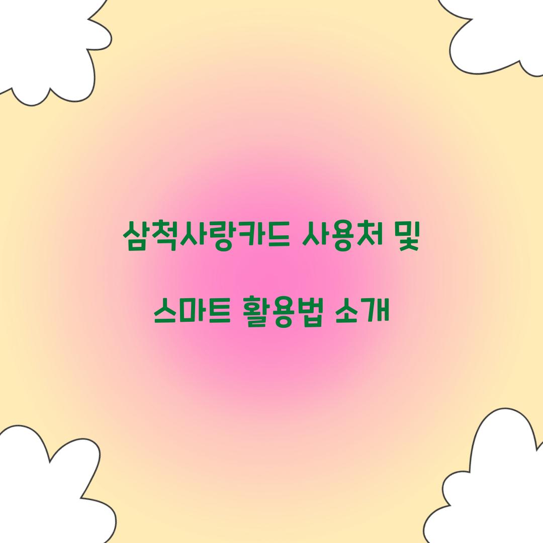 삼척사랑카드 사용처