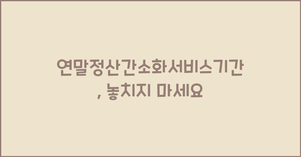 연말정산간소화서비스기간