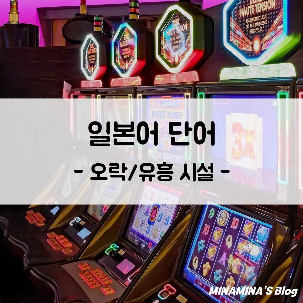유흥 시설 일본어로