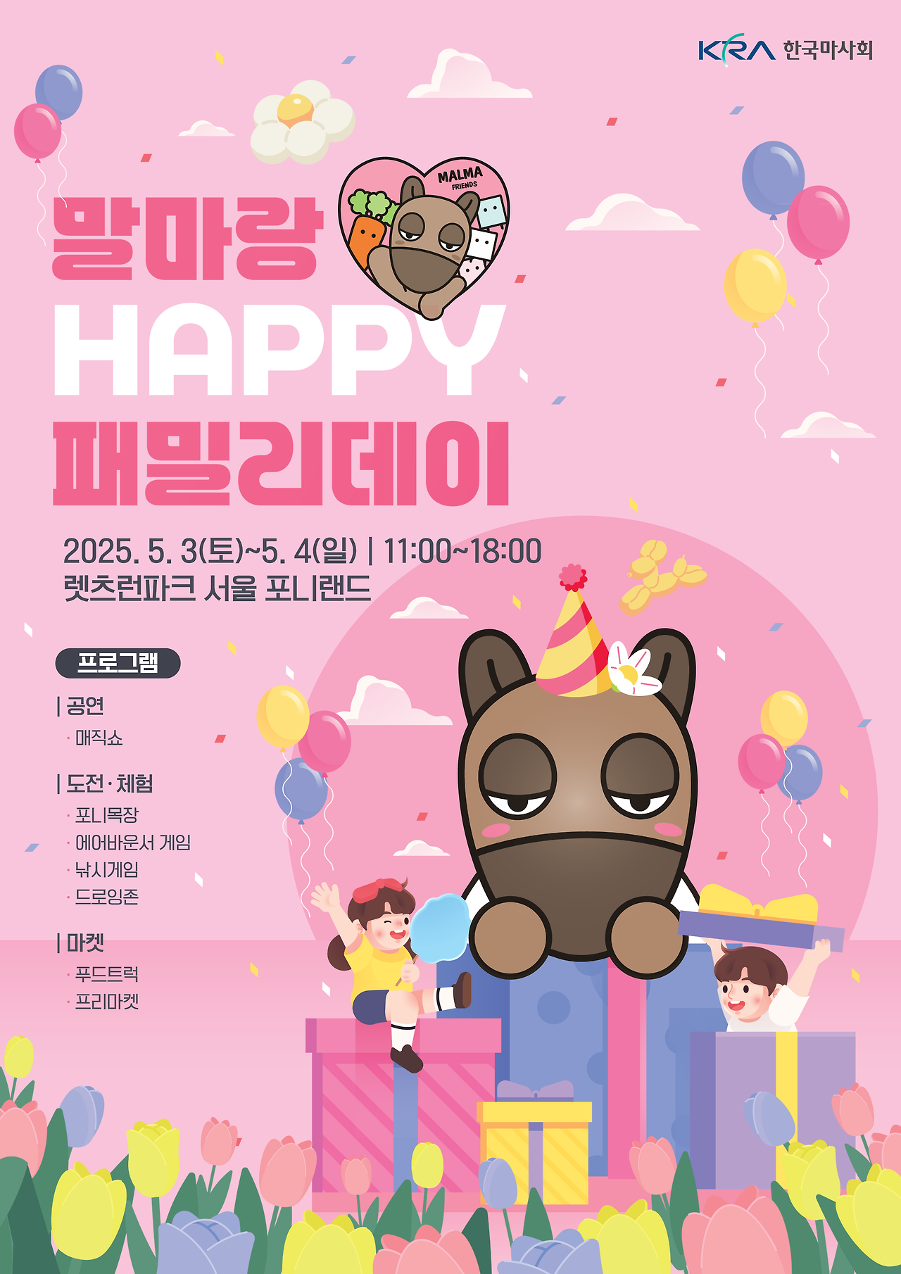 렛츠런파크 서울 2025년 어린이날 행사