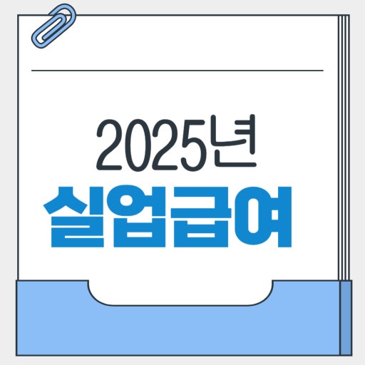 2025실업급여