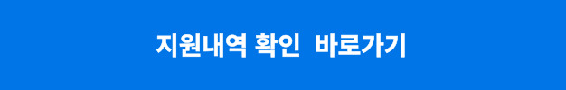 지원내역 확인
