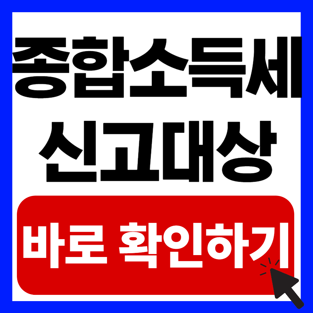 종합소득세 신고대상