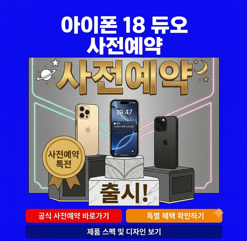 아이폰 18 듀오 사전예약 한국출시 쿠팡 통신사 할인혜택 한 눈에 보기