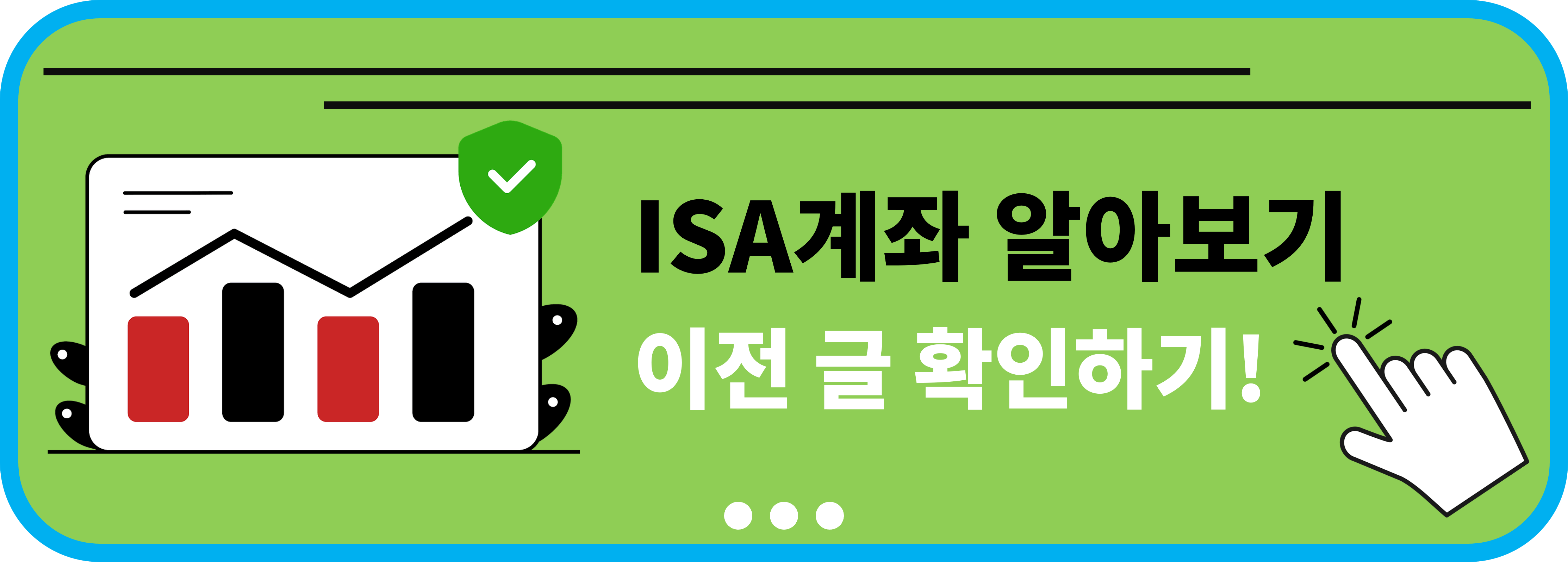 ISA계좌 알아보기 이전글