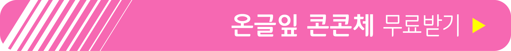 온글잎 콘콘체 무료 받기