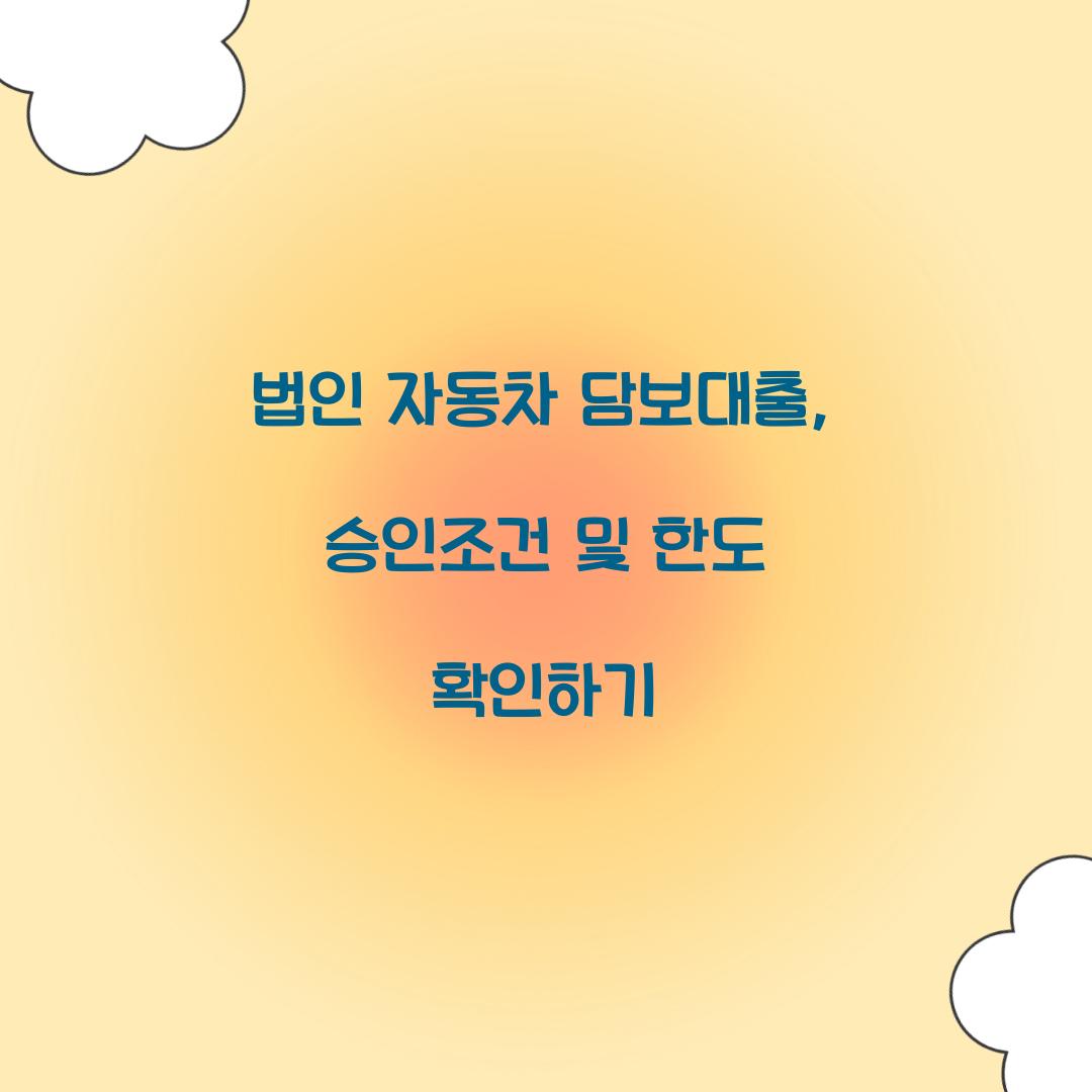 법인 자동차 담보대출
