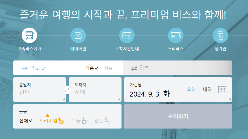 고속버스 통합 예매 사이트 코버스 화면