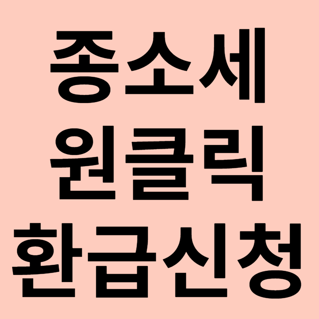 종합소득세 원클릭 환급서비스 관련 이미지