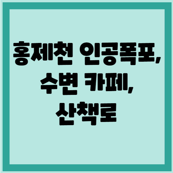 홍제천 카페 폭포