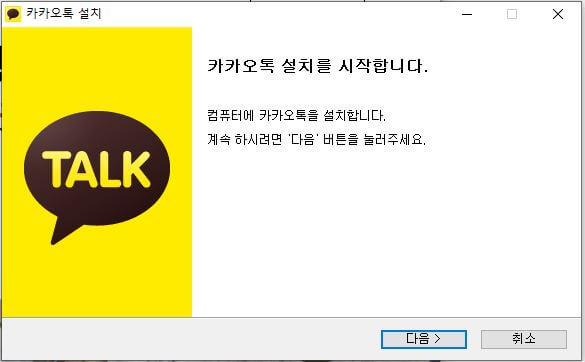카카오톡 PC버전 다운로드