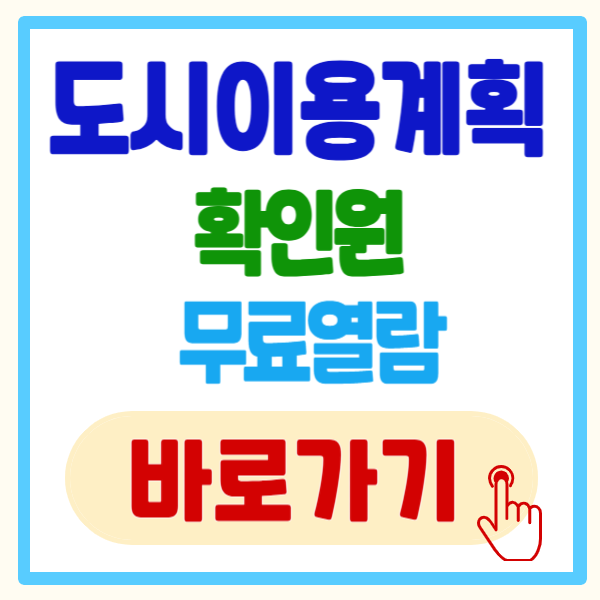 도시이용계획확인원 무료열람 방법, 5분만에 바로 확인 총정리