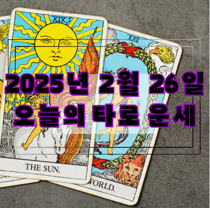 [2025년 2월 26일] 오늘의 타로 운세 🔮