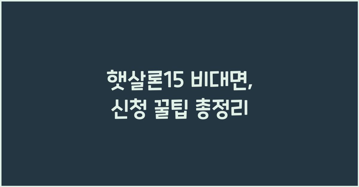 햇살론15 비대면