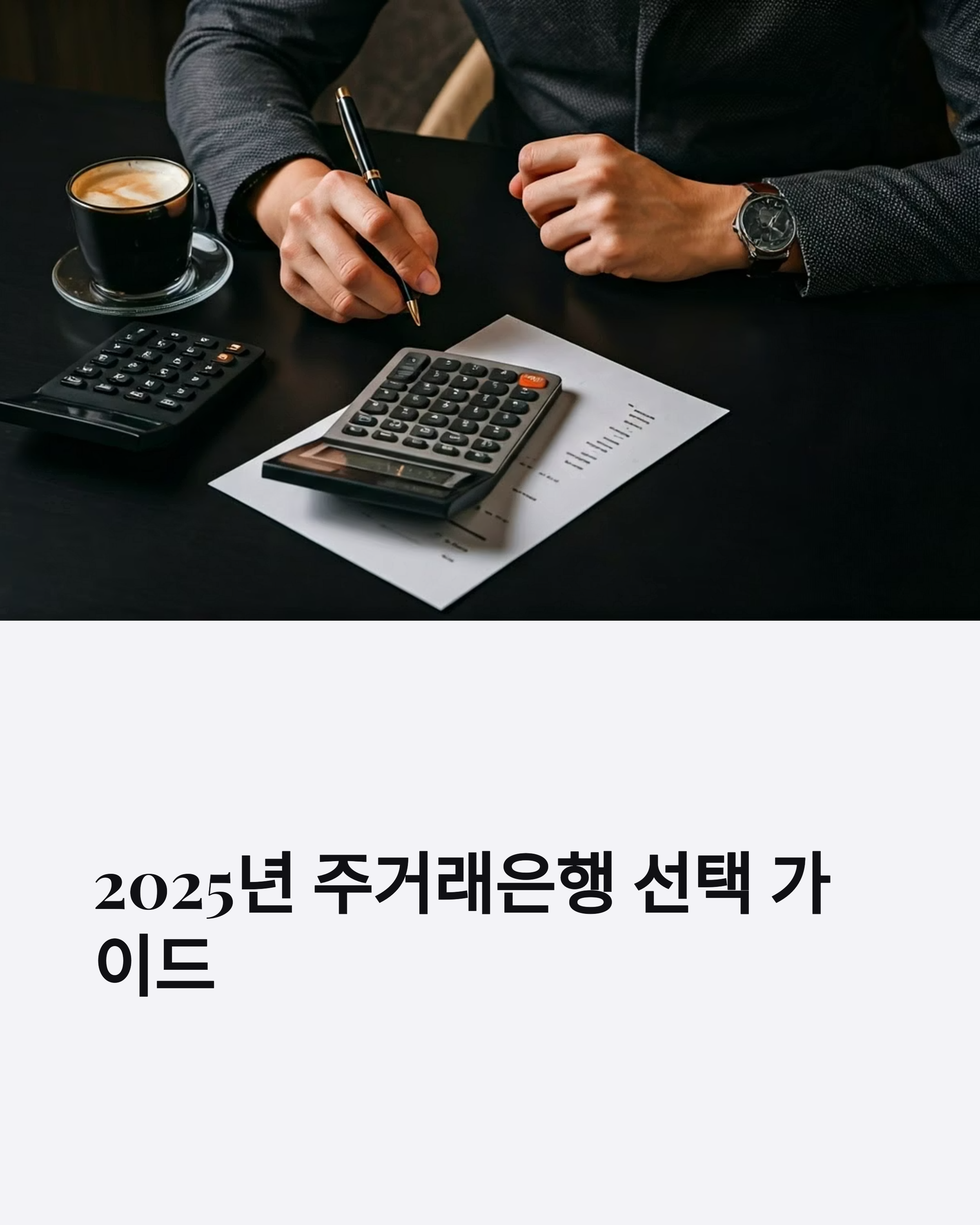 주거래은행 선택하는 방법