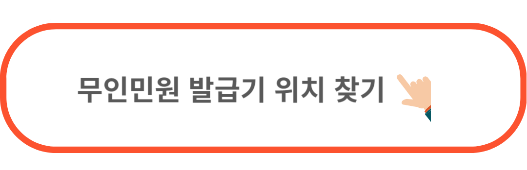 무인민원 발급기 위치