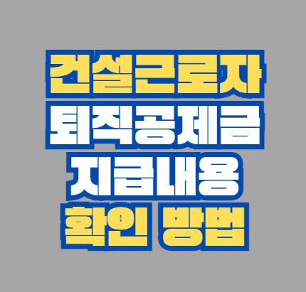 건설근로자