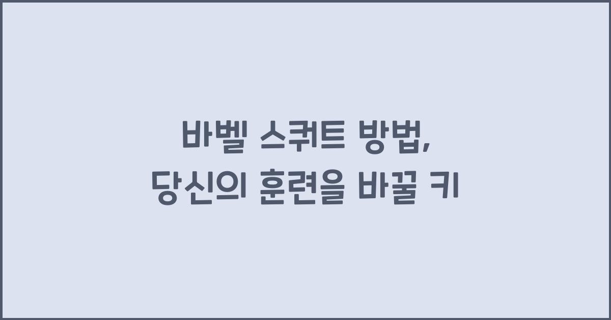 바벨 스쿼트 방법