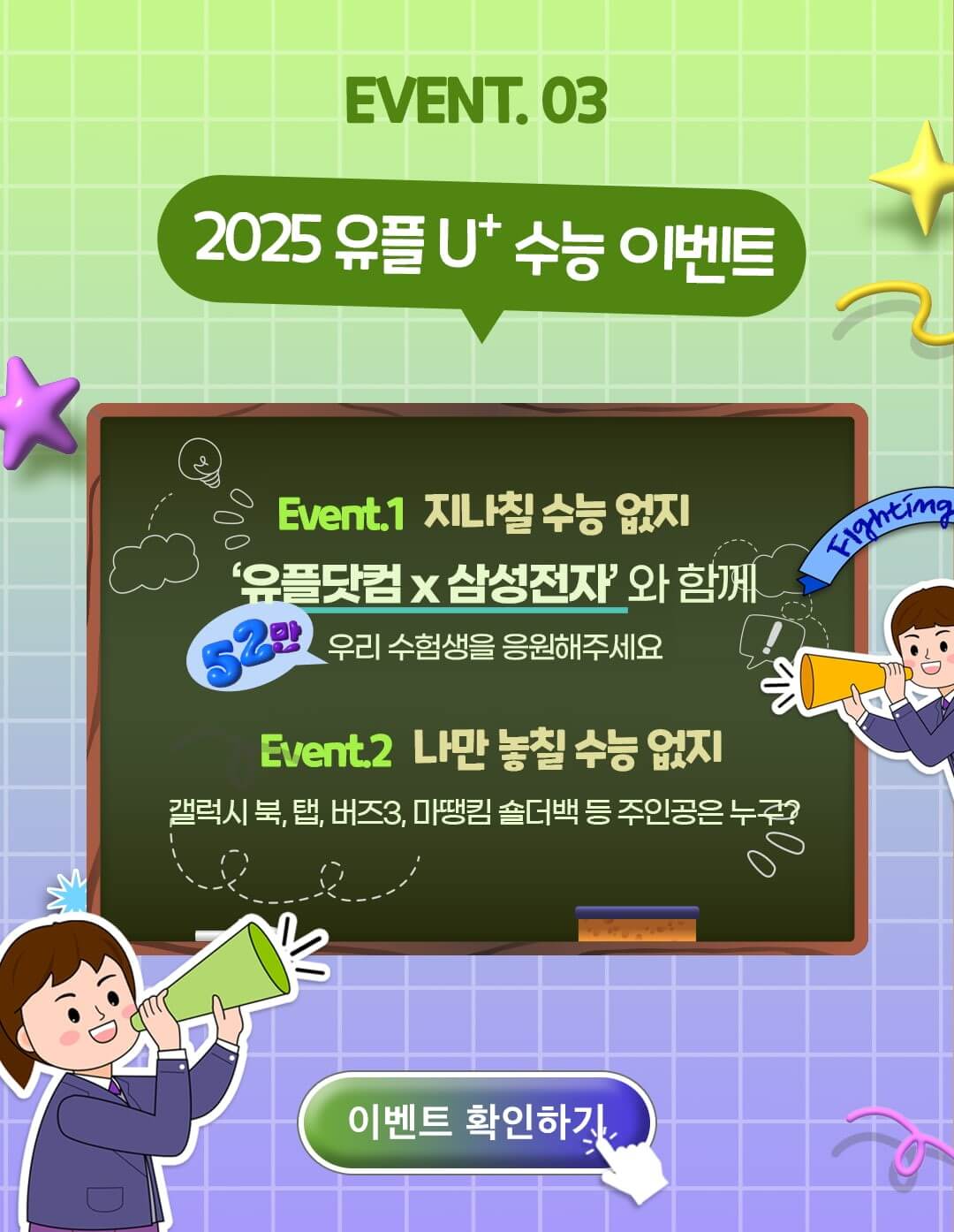 엘지유플러스 수험생 할인 수능 이벤트