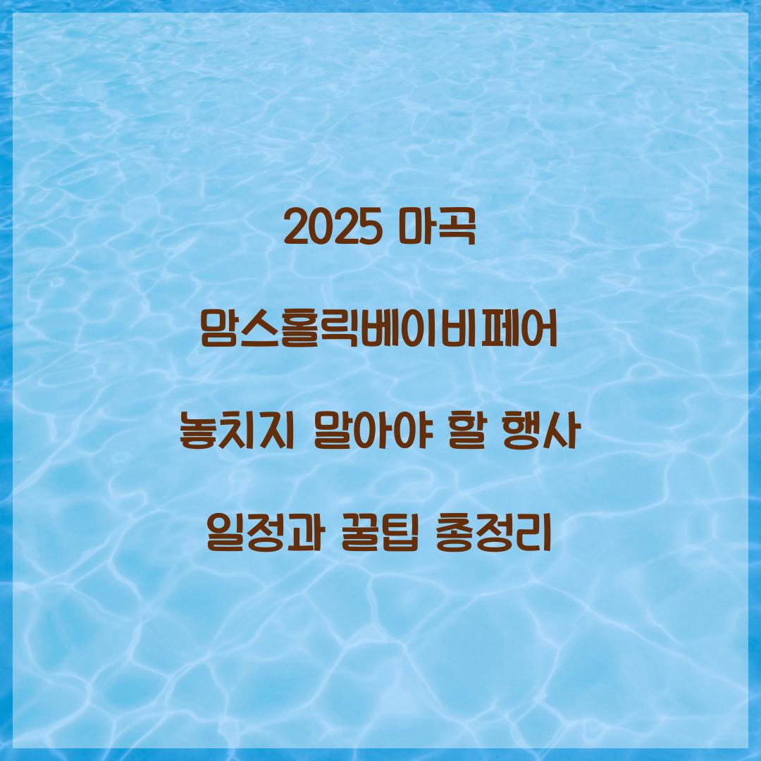 2025 마곡 맘스홀릭베이비페어