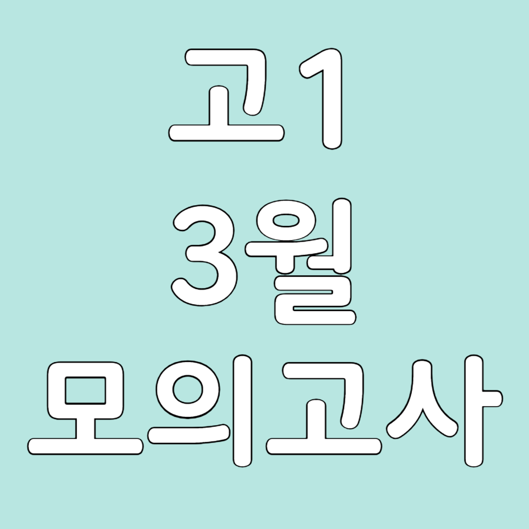 고1 3월 모의고사 준비 사항