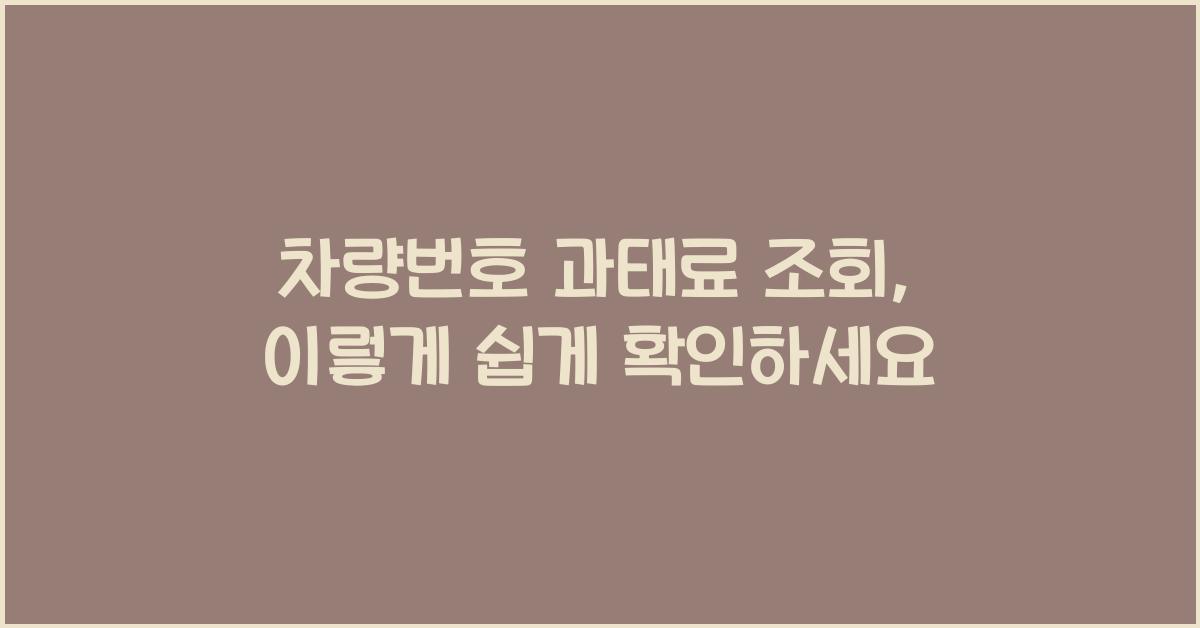 차량번호 과태료 조회