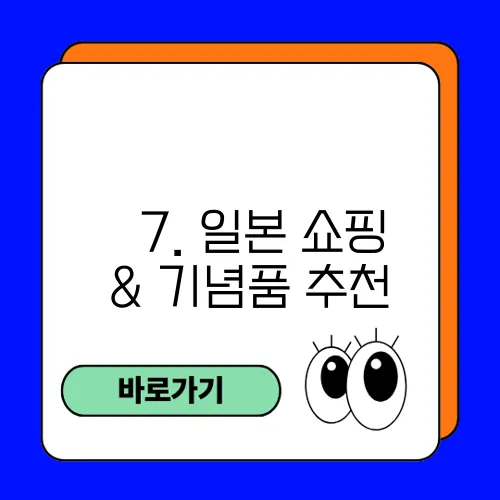 ✅ 7. 일본 쇼핑 & 기념품 추천