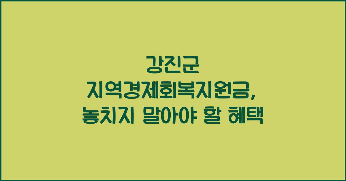 강진군 지역경제회복지원금