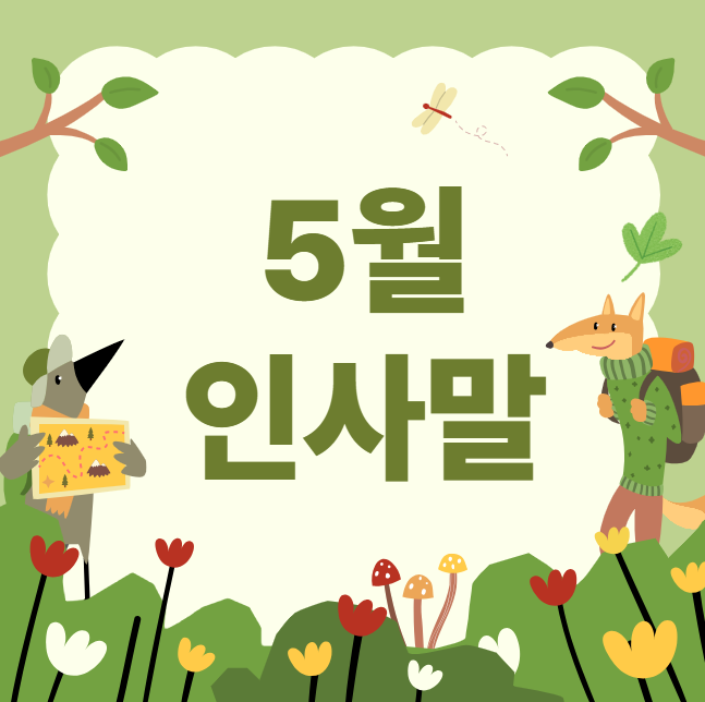 5월 인사말 문구 카톡 문자 어버이날 스승의날 결혼식 상황별 모음 30가지