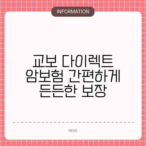 교보 다이렉트 암보험 간편하게 든든한 보장